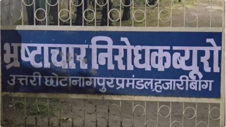 रामगढ़ की प्रोबेशन ऑफिसर और कंप्यूटर ऑपरेटर रिश्वत लेते गिरफ्तार